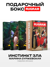 Инстинкт Зла  (комплект из 3-х книг + подарочный бокс)