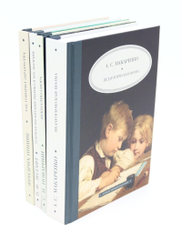 Педагогика будущего: книги для всей семьи (комплект из 4-х книг). Ницше Ф.В., Макаренко А.С., Поварнин С.И., Лесгафт П.Ф.