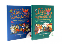 Гора самоцветов. Сказки народов России (комплект из 2-х книг).