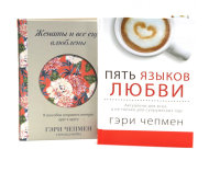 Пять языков любви + Женаты и все еще влюблены (комплект из 2-х книг). Чепмен Г.