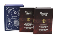 Подарочный комплект: В поисках утраченного времени... (комплект из 2-х книг + подарочная коробка). Пруст М.