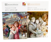 Дети блокады; Там, за чертой блокады (комплект из 2-х книг). Сухачев М.П.