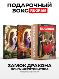 Замок дракона (комплект из 2-х книг + подарочный бокс). Шерстобитова О.С.
