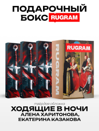 Ходящие в ночи (комплект из 3-х книг + подарочный бокс). Казакова Е.В., Харитонова А.