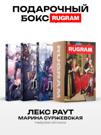 Лекс Раут (комплект из 3-х книг+ подарочный бокс). Суржевская М.