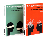 Братья Карамазовы(комплект из 2-х книг). Достоевский Ф.М.