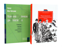 Психоаналитическая диагностика; Формулирование психоаналитического случая (комплект из 2-х книг). Мак-Вильямс Н.