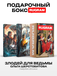 Злодей для ведьмы (комплект из 2-х книг + подарочный бокс). Шерстобитова О.С.