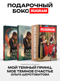 Темный принц (комплект из 2-х книг + подарочный бокс). Шерстобитова О.С.