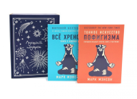 Тонкое искусство пофигизма; Все хреново (комплект из 2-х книг + подарочная коробка). Мэнсон М.