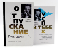 Отпускание. Путь сдачи + Успех - в тебе (комплект из 2-х книг). Хокинс Д.