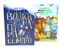 Там, где рождается храбрость (комплект из 2-х книг). Волков А.М., Ася Петрова