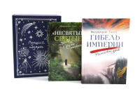 Гибель империи. Российский урок; Несвятые святые и другие рассказы (комплект из 2-х книг + подарочная коробка). Тихон (Шевкунов), митрополит