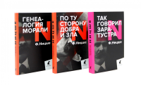 Главные книги, перевернувшие философию XIX века (комплект из 3-х книг). Ницше Ф.В.