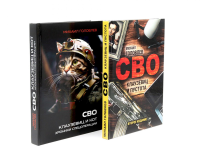 СВО. Клаузевиц и …(комплект из 2-х книг). Головлев М.