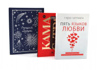 Пять языков любви; Гармония чувств и отношений (комплект из 2-х книг + подарочная коробка). Чепмен Г.