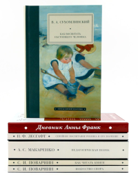 Педагогика будущего: воспитание чувств (комплект из 6-ти книг). Макаренко А.С., Сухомлинский В.А., Лесгафт П.Ф.