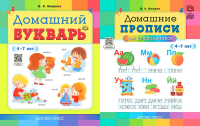 Домашний букварь. Домашние прописи для дошкольников (4-7 лет) (комплект из 2-х книг). Нищева Н.В.