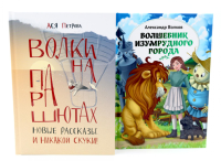 И никакой скуки! (комплект из 2-х книг). Волков А.М., Ася Петрова