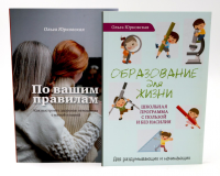 По вашим правилам + Образование для жизни (комплект из 2-х книг). Юрковская О.