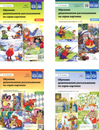 Обучение дошкольников рассказыванию по серии картинок (комплект из 4-х книг). Нищева Н.В.