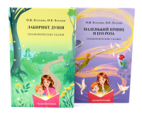 Лабиринт души + Маленький принц и его роза. Терапевтические сказки (комплект из 2-х книг + подарочная коробка). Хухлаев О.Е., Хухлаева О.В.