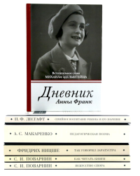 Педагогика будущего: библиотека современного школьника (комплект из 6-ти книг). Ницше Ф.В., Макаренко А.С., Лесгафт П.Ф.