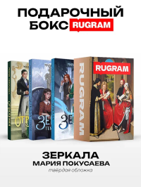 Зеркала (комплект из 3-х книг + подарочный бокс). Покусаева М.