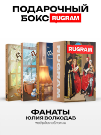 Фанаты (комплект из 3-х книг + подарочный бокс). Волкодав Ю.