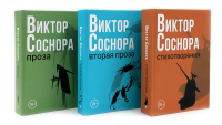 Виктор Соснора Собрание сочинений (комплект из 3-х книг). Соснора В.А.