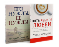 Пять языков любви; Его нужды, ее нужды (комплект из 2-х книг). Чепмен Г., Харли-мл. У.Ф.