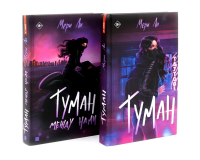 Туман Кн: 1-2 (комплект из 2-х книг). Ли М.