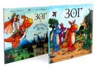 Зог. Зог и перелетные врачи (комплект из 2-х книг). Дональдсон Дж.