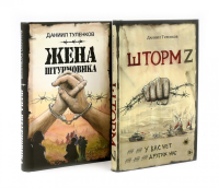 Шторм Z + Жена штурмовика (комплект из 2-х книг). Туленков Д.Ю.