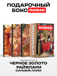 Черное золото Райялари: Ч. 1-3 (комплект из 3-х книг + подарочный бокс). Лайм С.