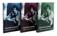 Есенин С.А. Собрание сочинений: В 3 т. (комплект). Есенин С.А.