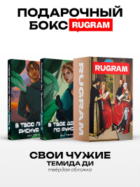 Свои Чужие (комплект из 2-х книг + подарочный бокс). Ди Темида