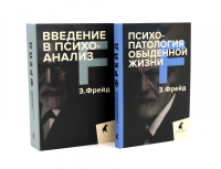 Зигмунд Фрейд для новичков (комплект из 2-х книг). Фрейд З.