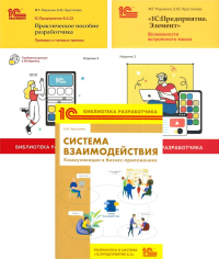1С: Предприятие 8.3 Практические пособия разработчика (комплект из 3-х книг). Радченко М.Г., Хрусталева Е.Ю.