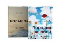 Порядки любви + Большой конфликт (комплект из 2-х книг). Хеллингер Б.