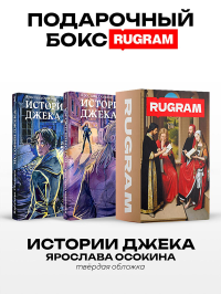 Истории Джека: Т. 1-2 (комплект из 2-х книг + подарочный бокс). Осокина Я.