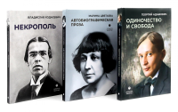 Автобиографическая проза. Сборник (комплект из 3-х книг). Цветаева М.И., Ходасевич В.Ф., Адамович Г.В.