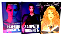 Стихи Анны Джейн; Запрети любить; Разреши любить (комплект из 3-х книг). Джейн А.