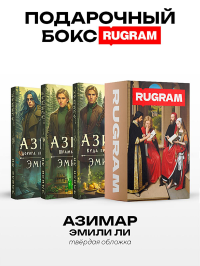 Азимар (комплект из 3-х книг + подарочный бокс). Ли Э.