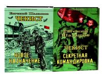 Чекист. Новое назначение; Секретная командировка (комплект из 2-х книг). Шалашов Е.В.