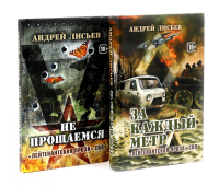 Лейтенантская проза СВО (комплект из 2-х книг). Лисьев А.В.