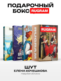 Шут: Кн. 1-3 (комплект из 3-х книг + подарочный бокс). Кочешкова Е.А.