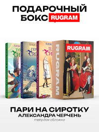 Пари на сиротку (комплект из 3-х книг + подарочный бокс). Черчень А.