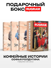 Кофейные истории I-III (комплект из 3-х книг + подарочный бокс). Ролдугина С.В.