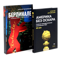 Алексей Дунаевский. Кинофестивали (комплект из 2-х книг). Дунаевский А.Л.